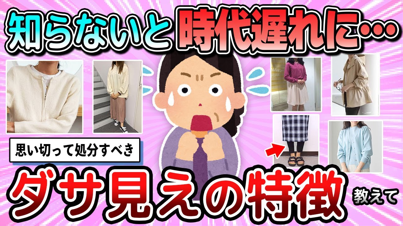 【有益】時代遅れファッションに…ダサくなってしまう特徴教えて【ガルちゃん】