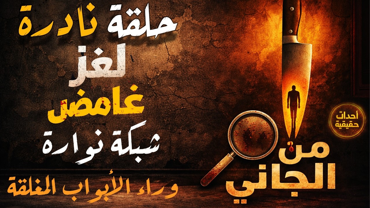 أغرب القضايا ⚖︎ من الجاني؟ | ملفات حصرية من الإذاعه البوليسيه وأرشيف المحاكم .. بعنوان شبكة نوارة