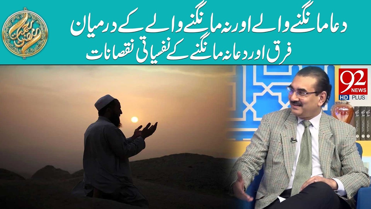 Dua Mangne Wale Aur Na Mangne Wale Ka Farq Aur Dua Na Mangne Ke Nafsiati Nuqsanat | 92 News HD