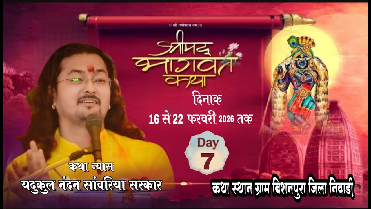 🔴 LIVE DAY-7 श्रीमद् भागवत कथा | यदुकुल नन्दन श्री सांवरिया सरकार | Live Katha