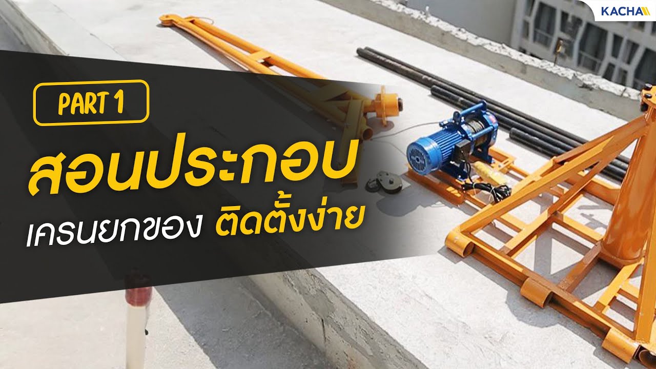 Kacha วีดีโอสาธิตการประกอบ เครนยกของ ติดตั้งง่าย MC1000  (Part 1)