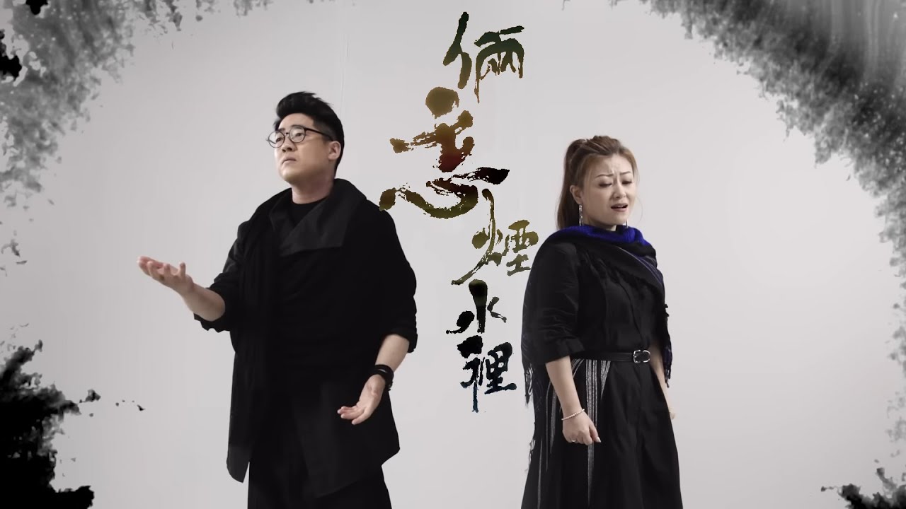 李佳 x 羅啟豪 - 倆忘煙水裡 (劇集《天龍八部》片尾曲)