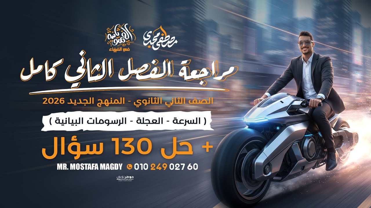 أقوي مراجعه فيزياء علي الفصل الثاني 🔥|| فيزياء 2 ثانوي المنهج الجديد 2026 مع مستر مصطفي مجدي 🔥✅