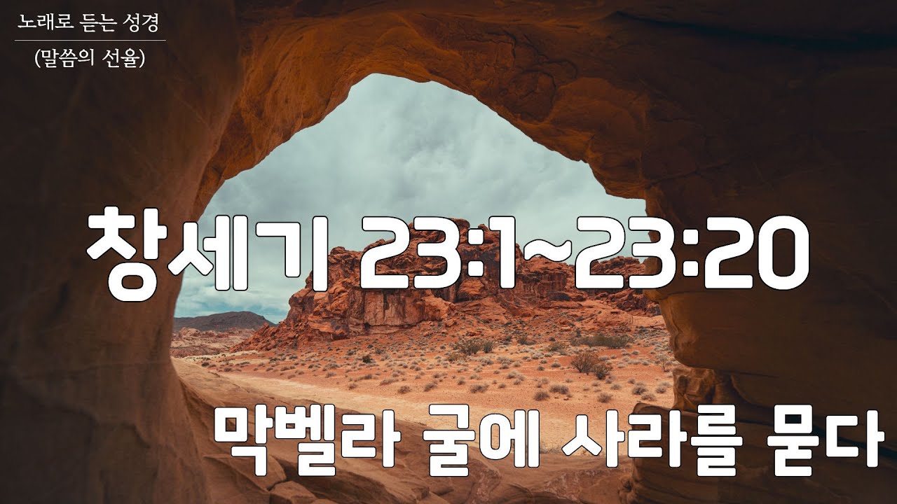 [창세기 CCM] 창세기 23장 | 막벨라 굴에 사라를 묻다 | 노래로 듣는 성경(말씀의 선율)
