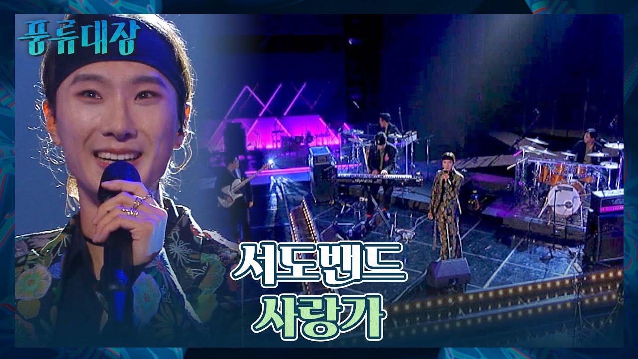서도밴드의 색이 확실하게 드러난( *˘╰╯˘*) 〈사랑가〉♬ 풍류대장(poongryu) 6회 | JTBC 211102 방송