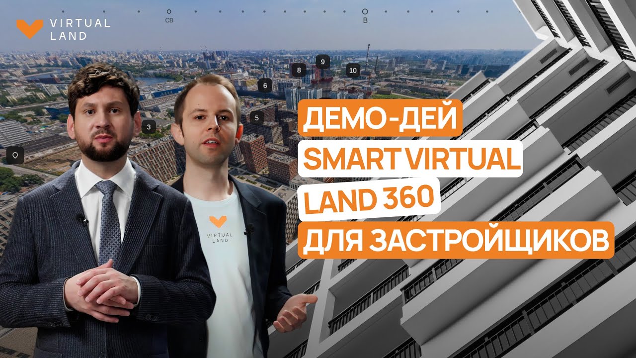 Демодей Smart Virtual Land 360 (SVL 360)