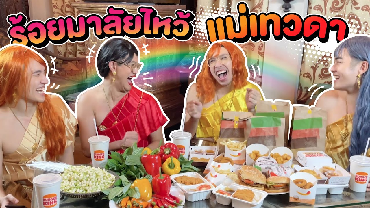 EP. 48 - จิกวิก ห่มสไบ ร้อยมาลัยไหว้แม่ลัดดาแบบแซ่บๆ 💐🌶🔥