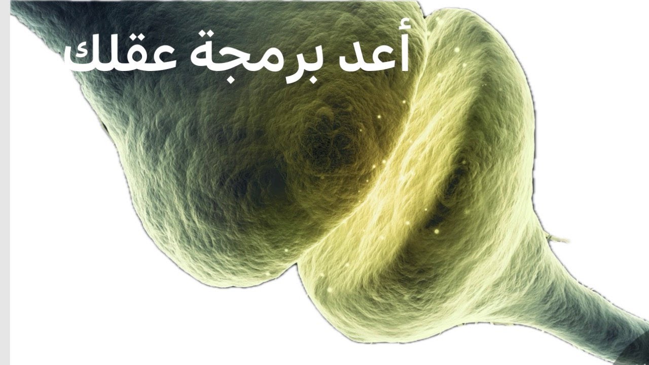 🧠 أعد برمجة عقلك 🧠