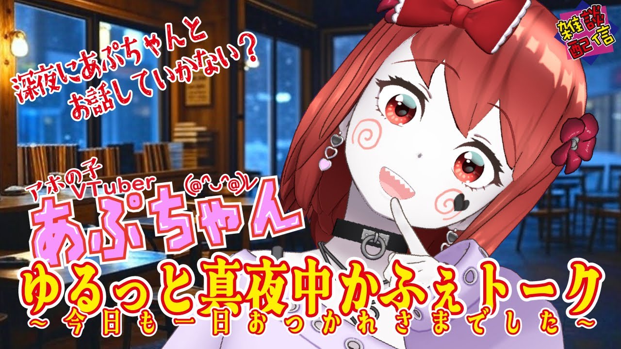 あぷちゃんの「ゆるっと真夜中かふぇトーク～今日も一日おつかれさまでした～」２／１７【雑談配信】