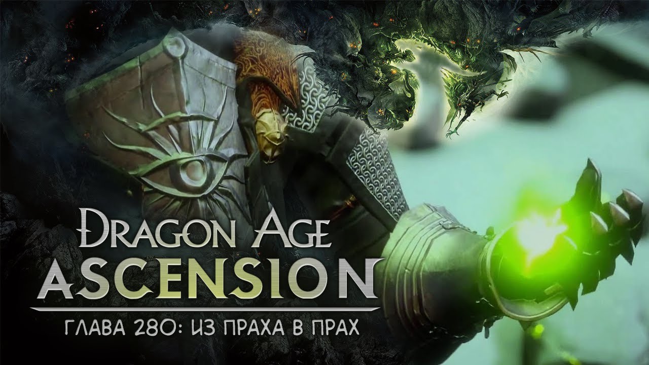 Dragon Age: Ascension НРИ. Глава 280: Из праха в прах