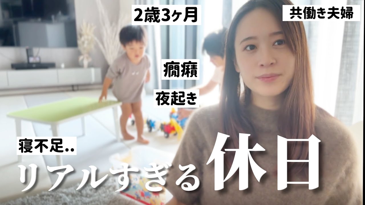 【休日ルーティン】2歳3ヶ月息子の夜起きに悩まされる。息子の言葉のキャッチボールは上達中。