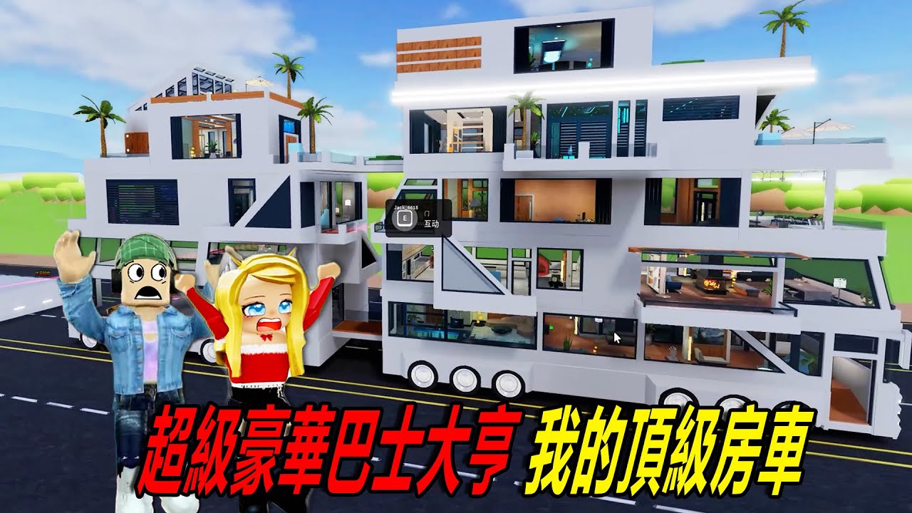 超級豪華巴士大亨：巴士上的豪華房子！……Mega Luxury Bus Tycoon | ROBLOX