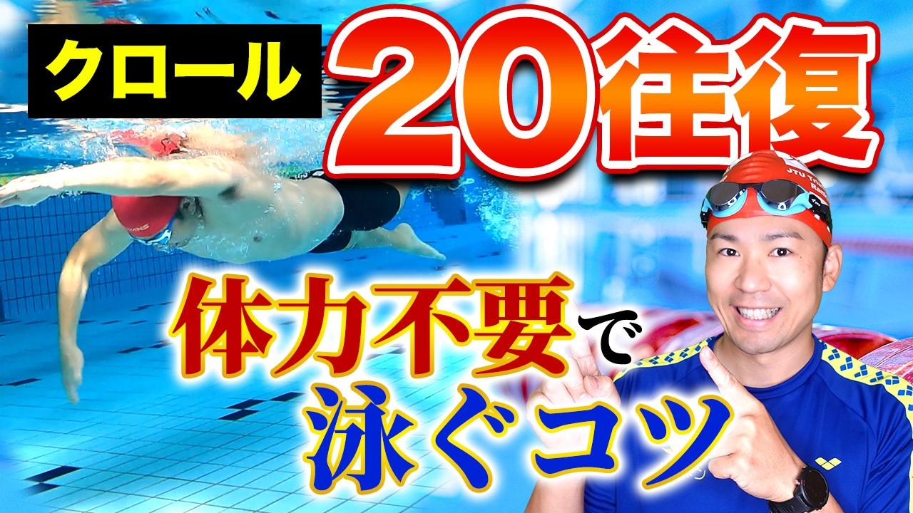 【初心者もOK】クロールがスイスイ進む“疲れにくいフォーム”完全解説！