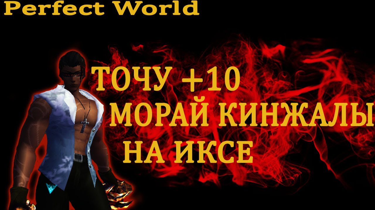 Заточил +10 кинжалы = бустанул сина на comeback pw 1.4.6 X