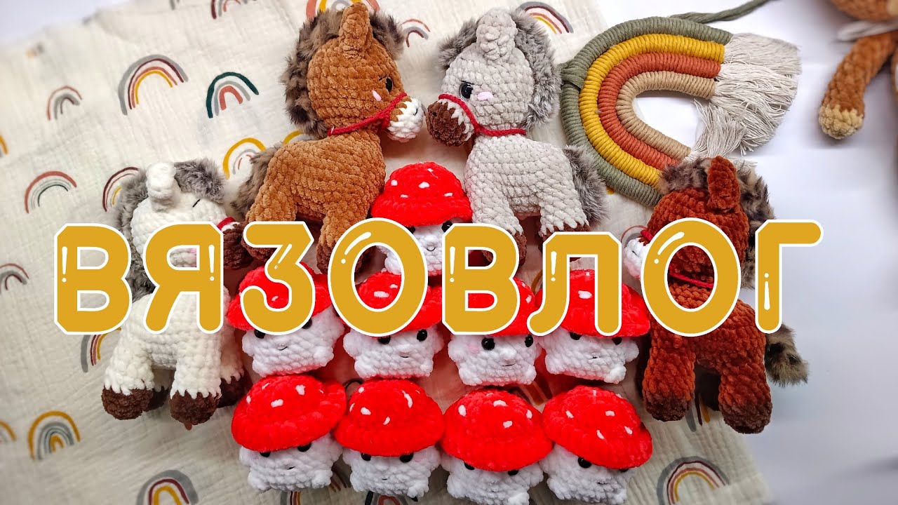 Как прошла моя неделя. Вязовлог. Игрушки амигуруми 🩷
