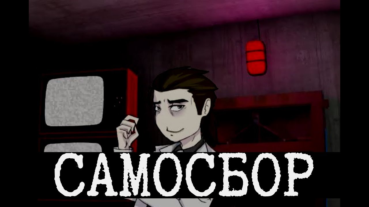 Погружение в Самосбор