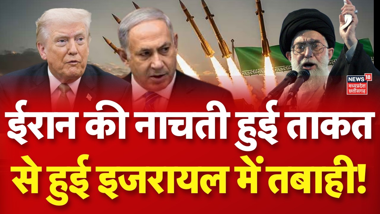 Iran Israel US War Update: ईरान की नाचती हुई ताकत से हुई इजरायल में तबाही! | Trump | Khamenei | N18G