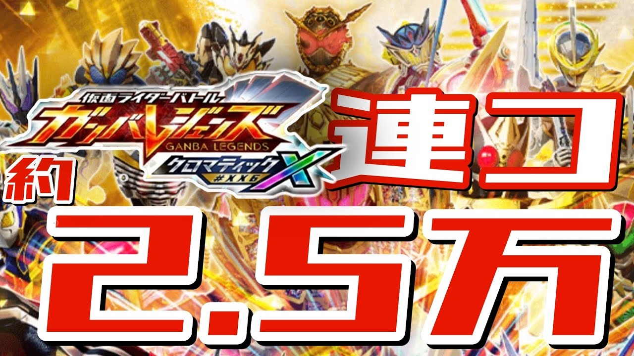 CX6弾稼働初日連コ【ガンバレジェンズ】クロマティックX6弾を初日レンコ！LRパラ出るまで回した結果がヤバすぎた…【配列・封入率確認】
