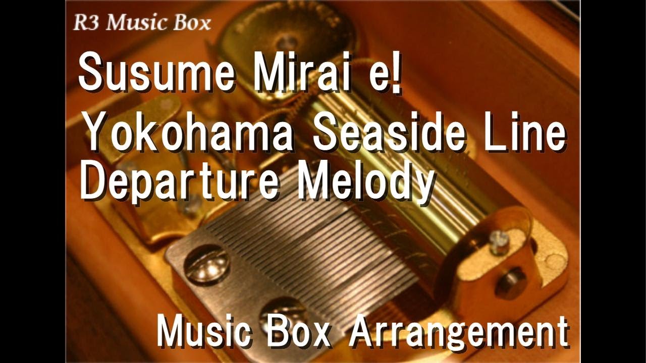 Susume Mirai e!/Yokohama Seaside Line Departure Melody [Music Box]