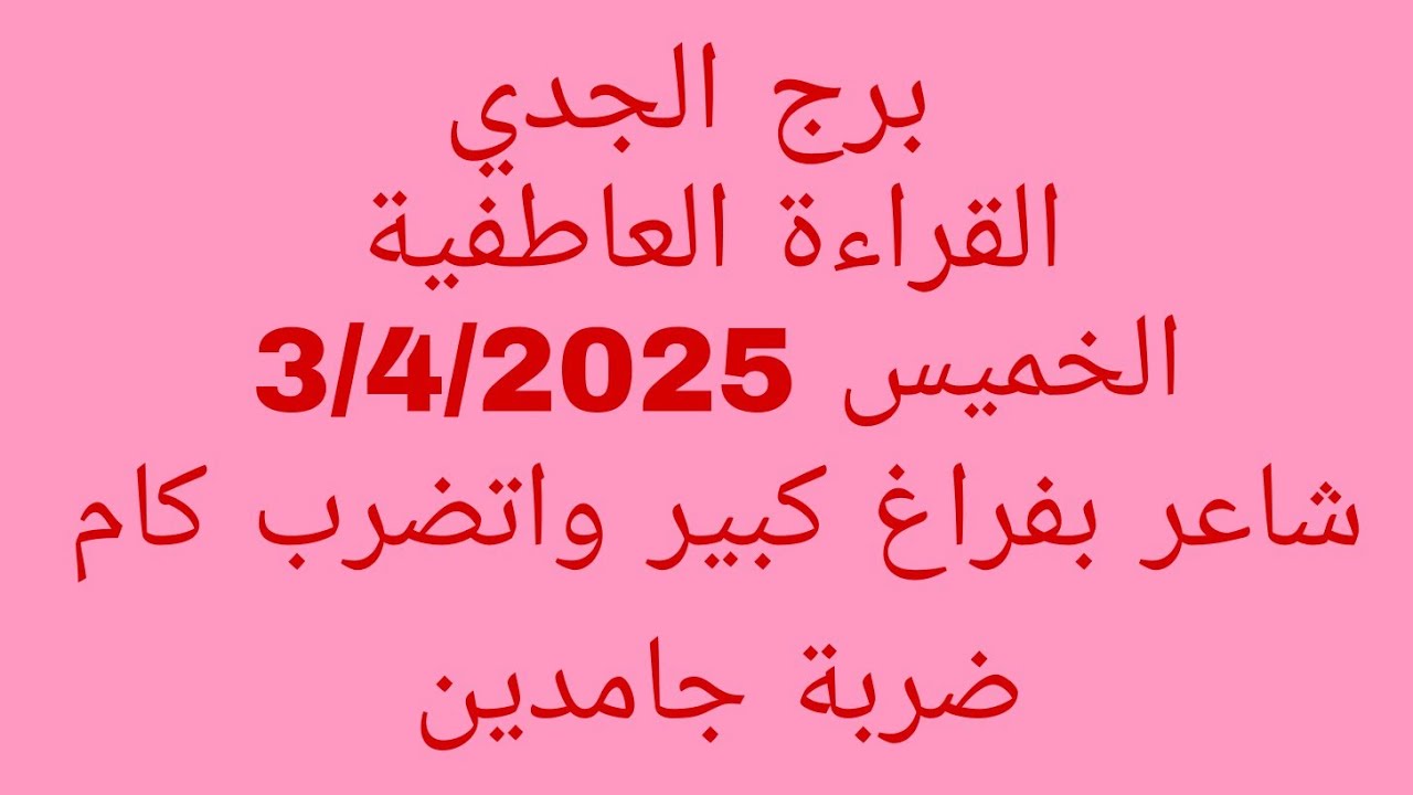 توقعات برج الجدي//القراءة العاطفية//الخميس 3/4/2025//شاعر بفراغ كبير واتضرب كام ضربة جامدين
