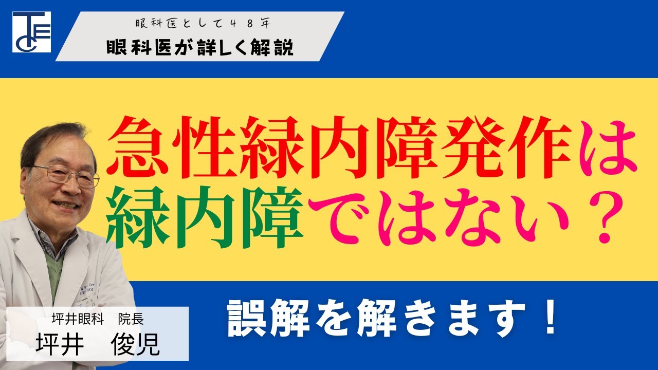 【緑内障の誤解を解く】急性緑内障発作は緑内障ではない？眼科医48年の医師が解説！