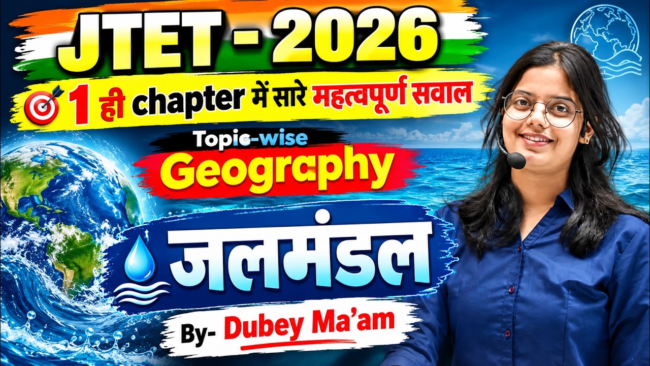 JTET-2026 || 1 ही chapter में सारे महत्वपूर्ण सवाल Topic wise Geography  जलमंडल #jtet2026 #dubeymaam