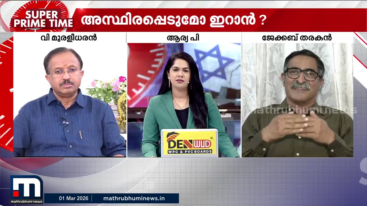 ഖമീനിയെ കൊന്നു, ഇനി ? സൂപ്പർ പ്രൈം ടൈം | Super Prime Time | Iran | Israel