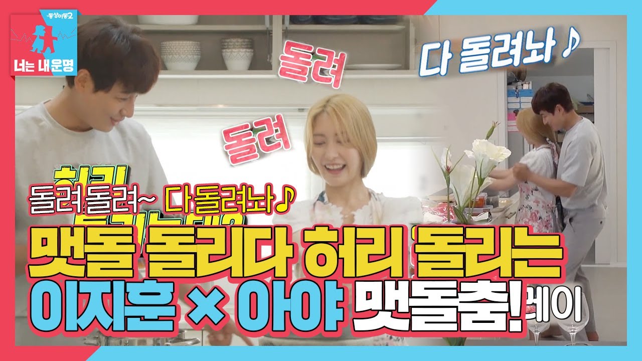 이지훈×아야, 맷돌 돌리다가 급 댄스타임★ㅣ동상이몽2 - 너는 내 운명(Dong Sang 2)ㅣSBS ENTER.