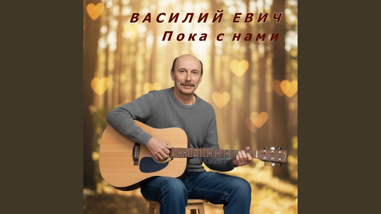 Пока с нами