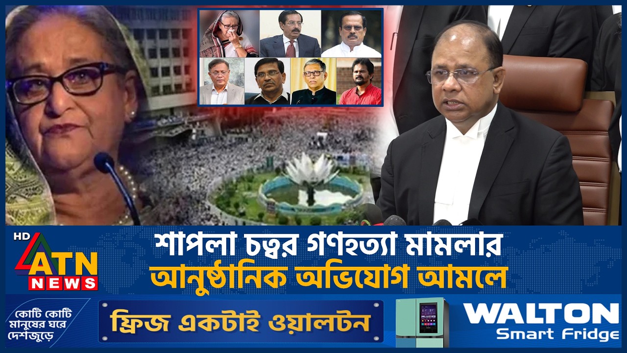 শাপলা চত্বর গ*ণহ*ত্যা মামলার আনুষ্ঠানিক অভিযোগ আমলে | Shapla Chattar | Case | ATN News
