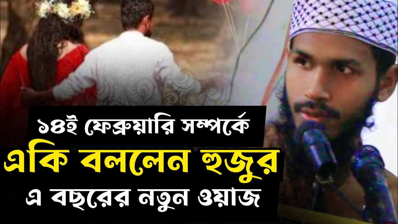 ১৪ই ফেব্রুয়ারি নিয়ে সেরা ওয়াজ। মাওঃ আবু রাইহান গাইবান্ধা #viralvideo #tranding #waz 