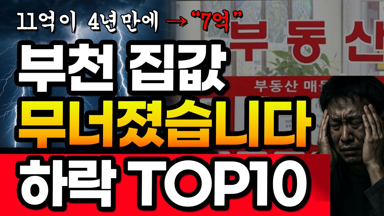 부천 아파트 대폭락 TOP10 순위 보자마자 충격받습니다  부천 집값 3억·4억씩 무너진 충격 실태 대공개