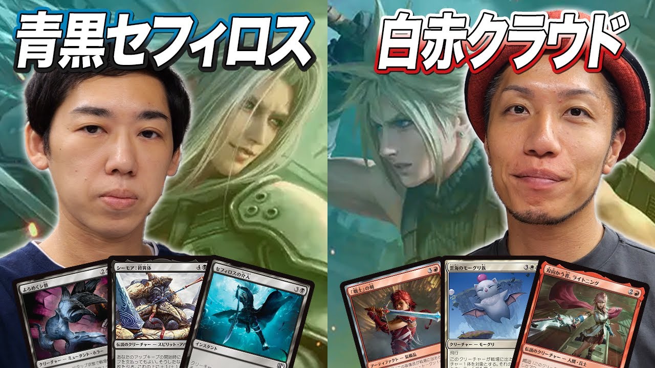 【MTG対戦】初心者にも超オススメ!!話題沸騰中のMTG×FFコラボスターターキットで対戦してみた!!　青黒セフィロス vs 白赤クラウド