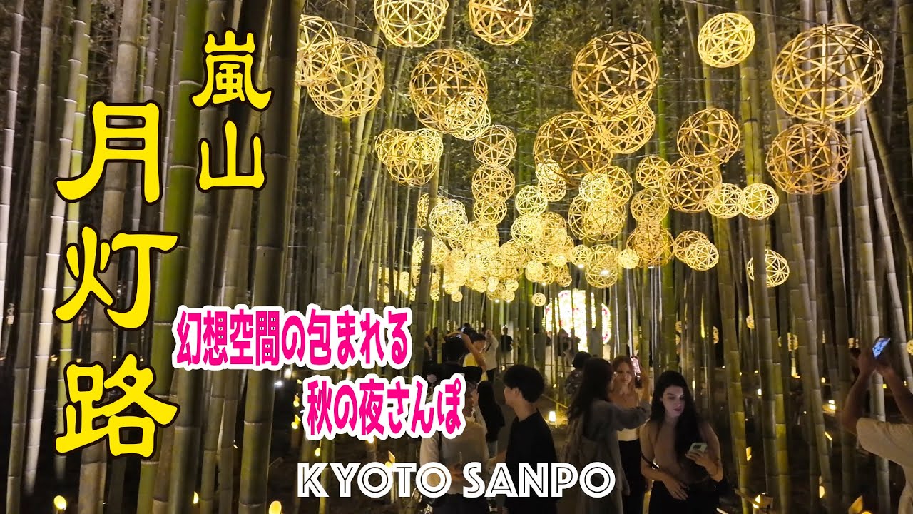2025/10/2 🌕4年ぶりの開催🌟 京都嵐山に『嵐山月灯路2025」復活!! 秋夜の嵐山を灯す光と影 幻想ライトアップに感激の嵐!! /秋の京都/秋さんぽ/Kyoto walk [京都4K]