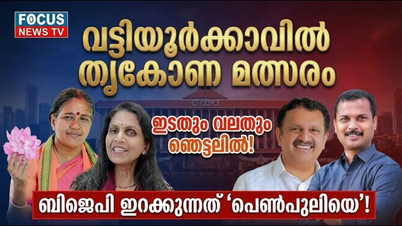 മുരളീധരൻ vs പ്രശാന്ത് vs ശ്രീലേഖ: അനന്തപുരിയിൽ തീപാറും പോരാട്ടം!