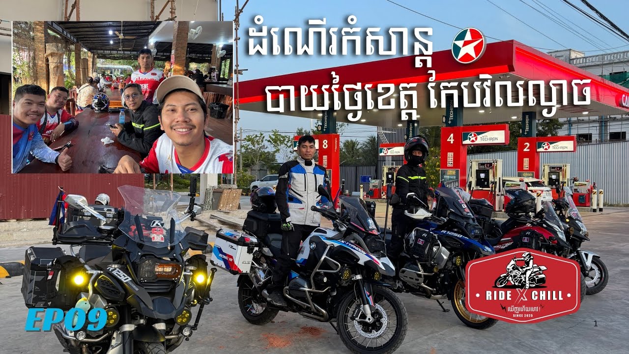 [EP09] ដំណើរកំសាន្ត កំពត​​ កែប វិលល្ងាច Ride X Chill