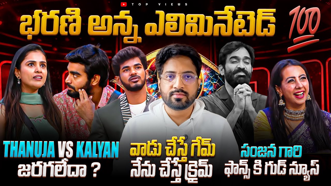 💥 Bharani Eliminated💥 | Weekend Madness | Day 97 Promo 3 | Bigg Boss Telugu 9 Review By Top Views2.0
