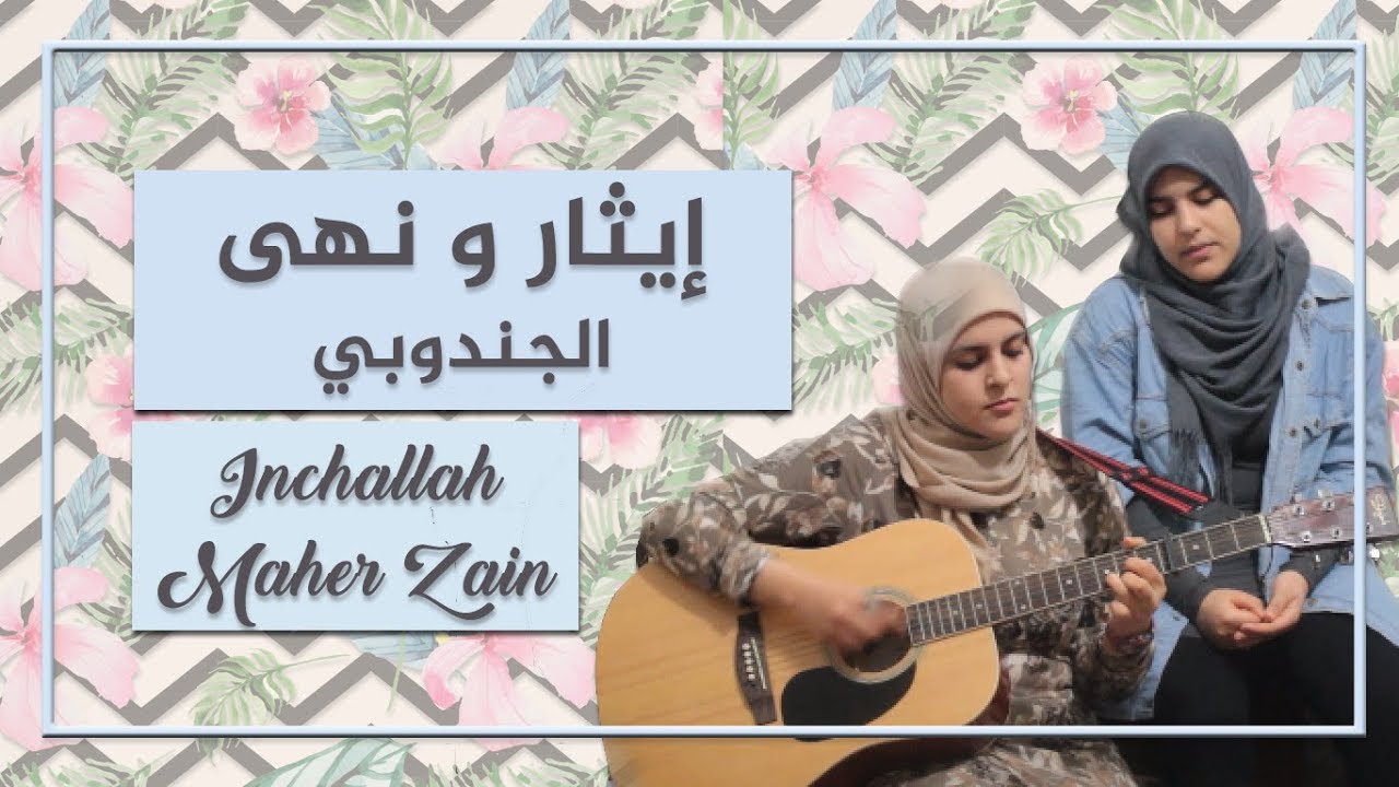 inchallah maher zain (cover ) إيثار الجندوبي و نهى الجندوبي