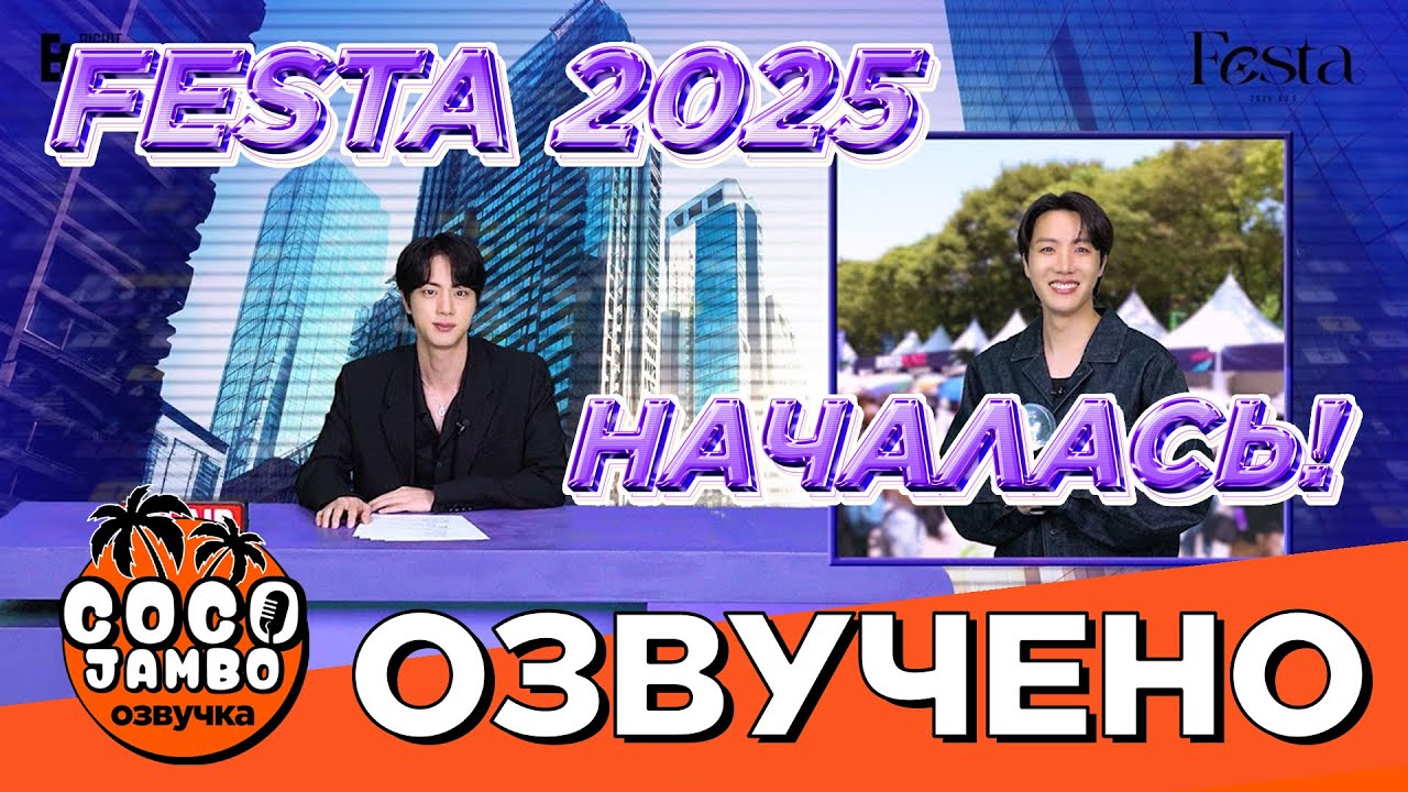 [2025 FESTA] BTS Феста началась! [Озвучка Коко Джамбо] #2025BTSFESTA #BTS12thAnniversary