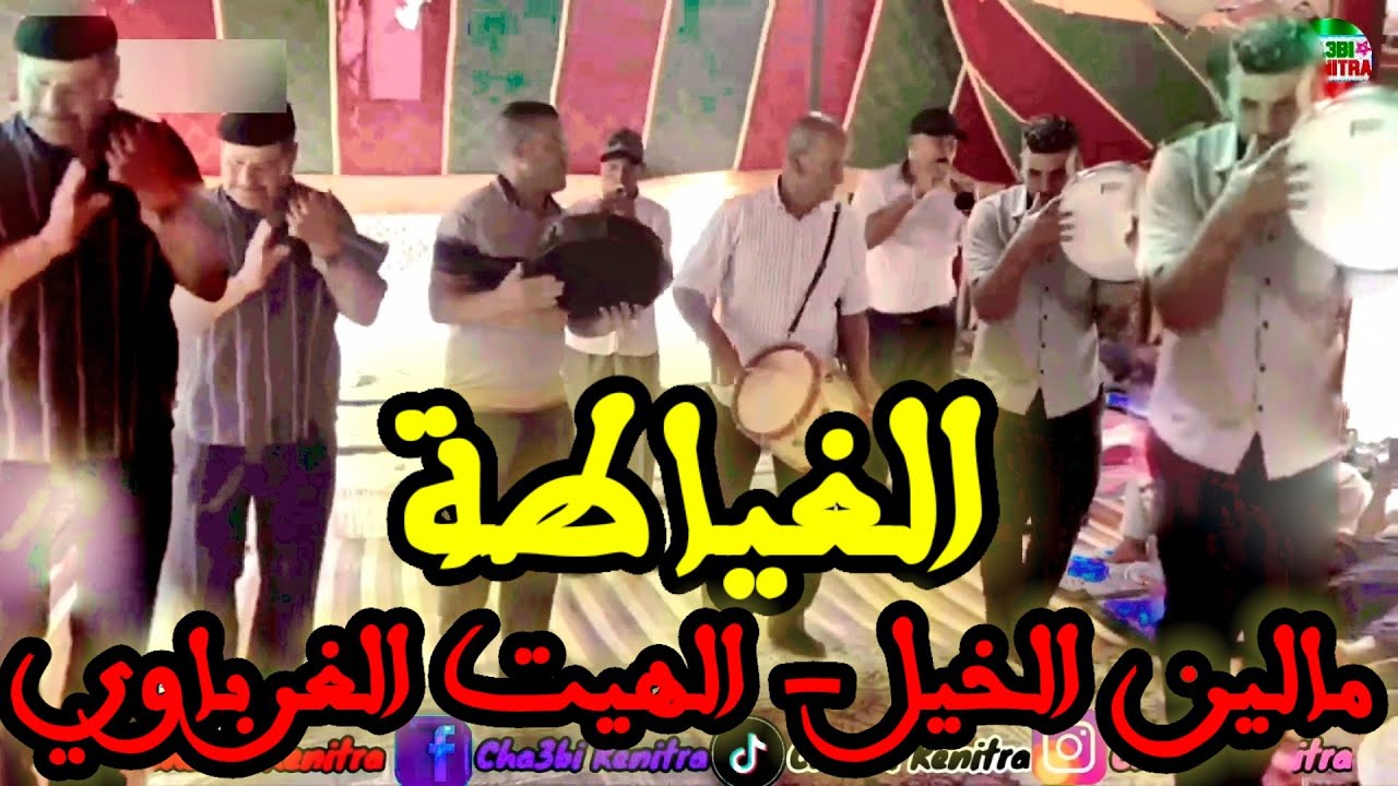Ghayata 3amar kenitra - malin lkhayl - hayt gharbaoui- سمع احسن مالين الخيل و الهيت مع الغياطة عامر