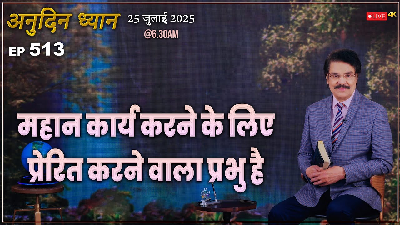 #LIVE #513 (25 Jul 2025) अनुदिन ध्यान | महान कार्य करने के लिए प्रेरित करने वाला... | Dr Jayapaul