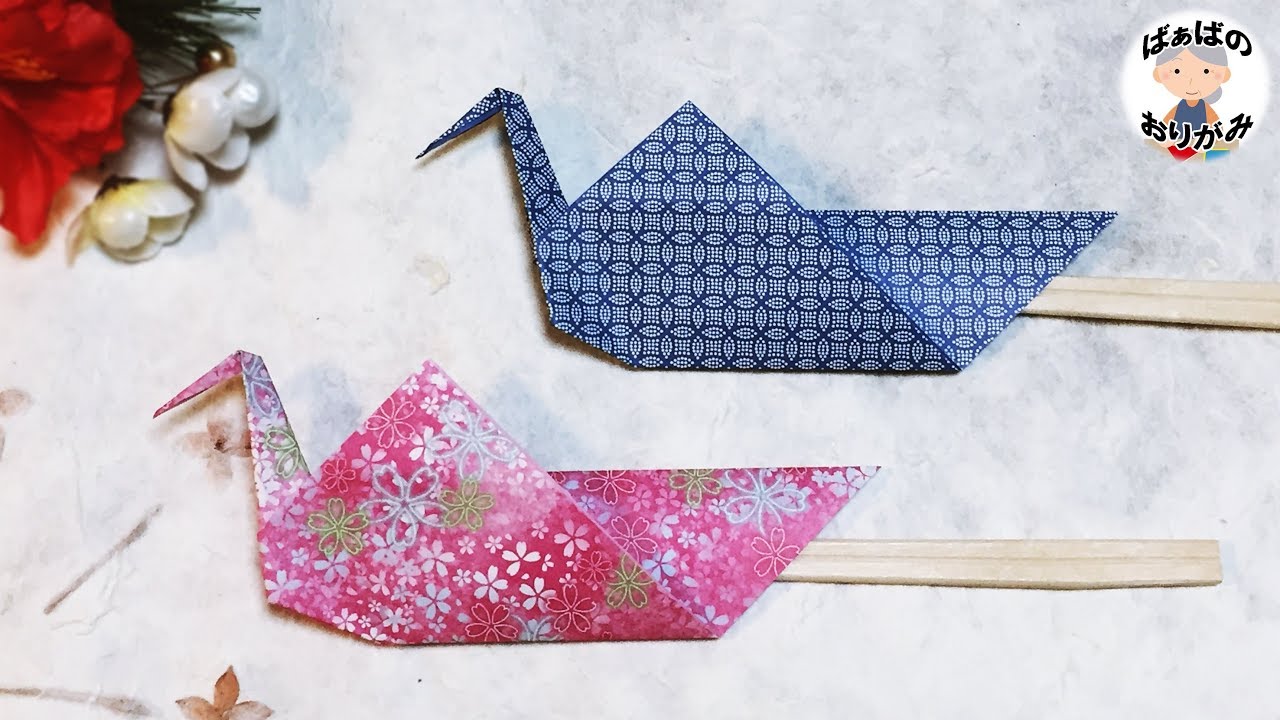 【折り紙】鶴の箸袋の折り方　Origami Crane Chopstick bag【音声解説あり】 / ばぁばの折り紙