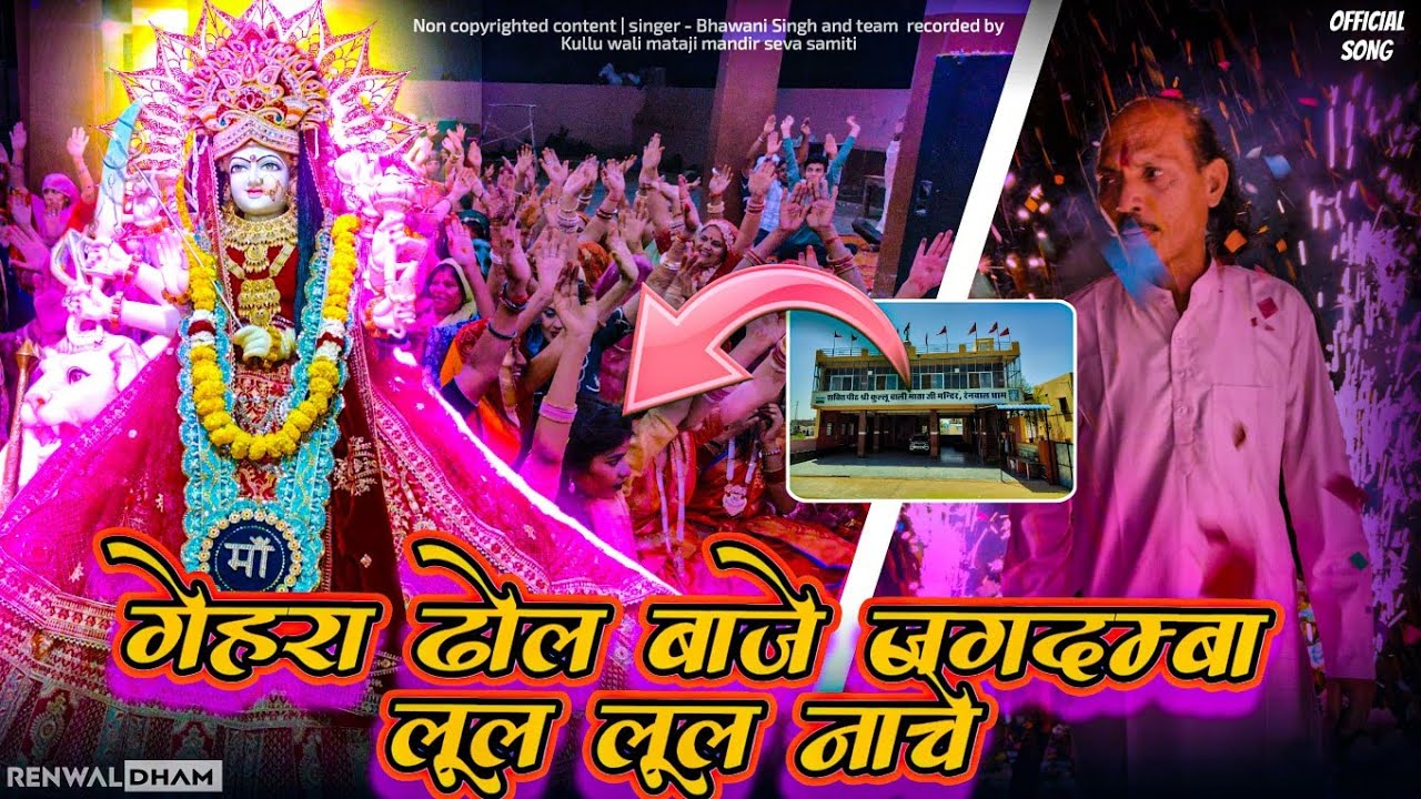 गैहरा ढोल बाजे जगदम्बा लूल लूल नाचे ! मां कुल्लू वाली का बहुत ही सुंदर भजन | #renwaldham #viralvideo