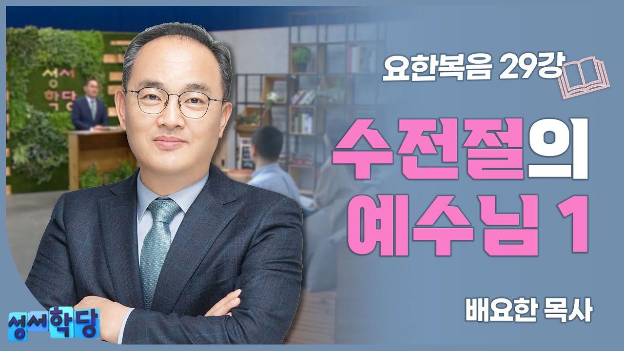 배요한 목사 요한복음 29강 '수전절의 예수님1'