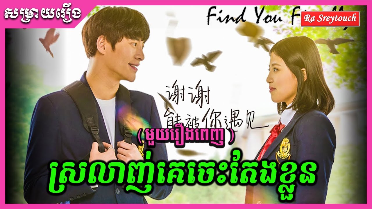 ស្រលាញ់គេចេះតែងខ្លួន - សម្រាយមួយរឿងពេញ \ Ra sreytouch \ TV Review