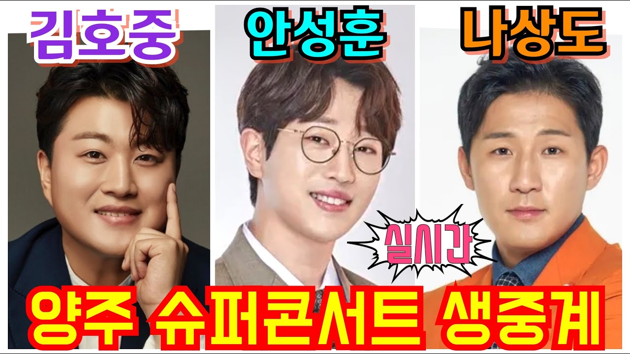 [#실시간]#김호중,#안성훈,#나상도 양주 슈퍼콘서트 생중계 김용필,진성,박군,금잔디,박혜신,한혜진,신인선,영기,하이량,강혜연,별사랑,윤희,김나희,미스터찬찬,이도진,장송호5월31일