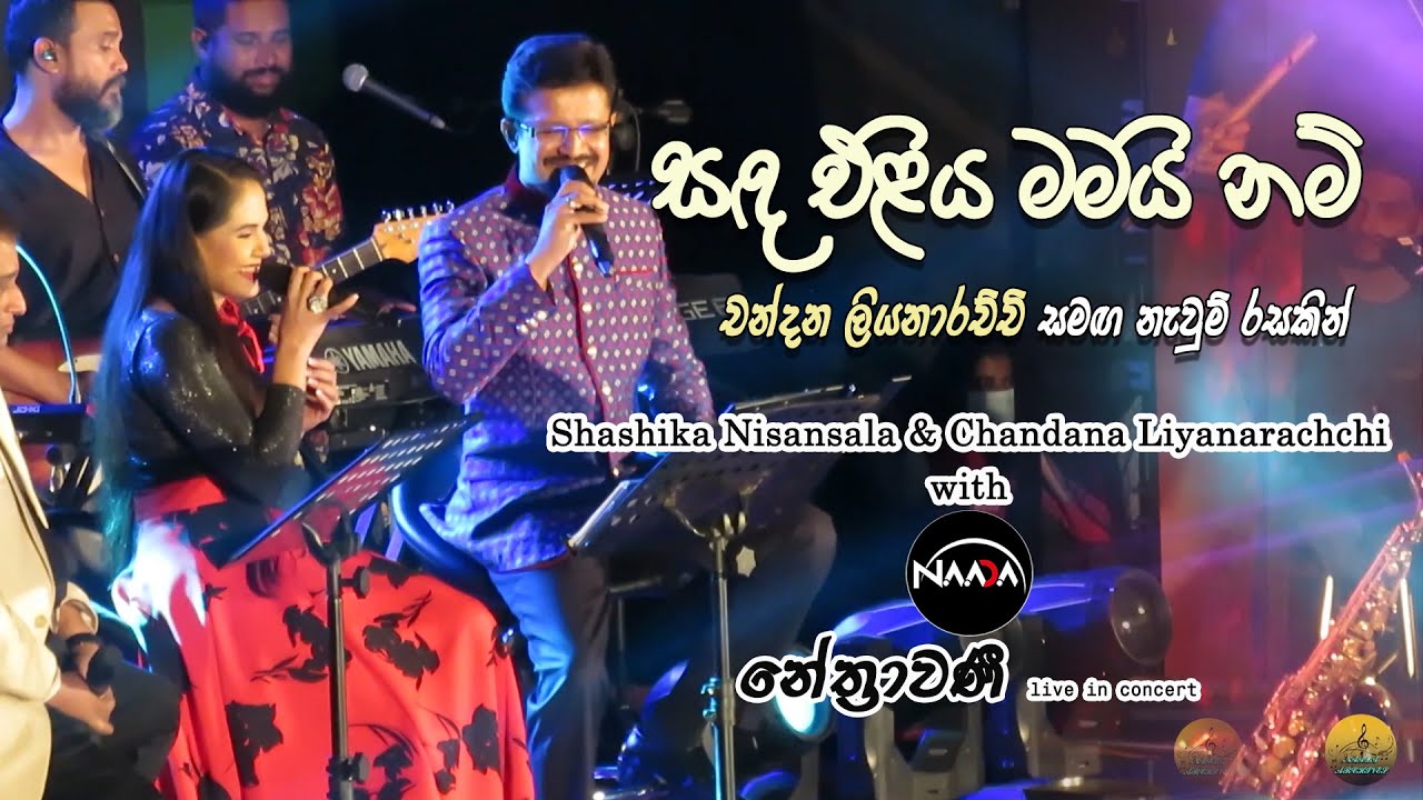 Sanda eliya mamai nam | Sashika Nisansala with Chandana Liyanarachchi  | NAADA | NETHRAWANEE-UoP