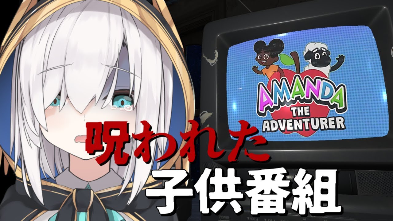 【Amanda the Adventurer】みんなで呪われた子供番組を見てみよう【アルス・アルマル/にじさんじ】