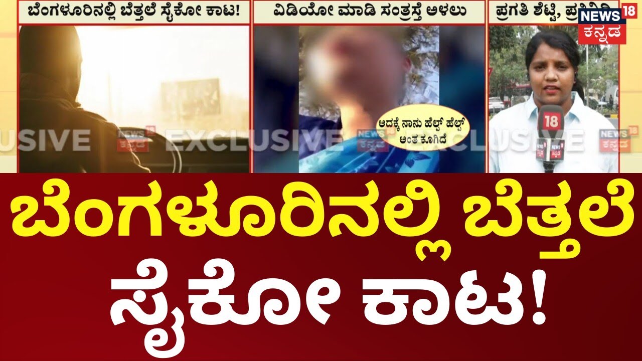 Naked Psycho In Bengaluru | ನಗ್ನನಾಗಿ ಬರುವ ಸೈಕೋ! ಮಹಿಳೆಯರ ಮುಂದೆ ಕಾರು ನಿಲ್ಲಿಸಿ ಕಿರುಕುಳ