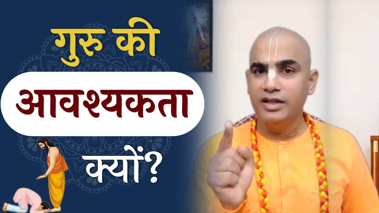 गुरु की आवश्यकता क्यों? | Importance of Guru in our life | Chakravarti Das